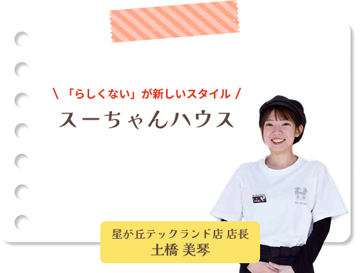 「らしくない」が新しいスタイル スーちゃんハウス